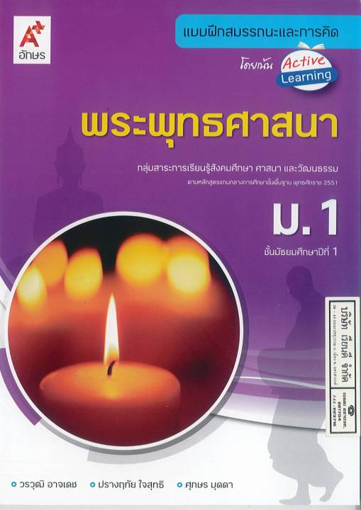 แบบฝึกสมรรถนะและการคิด พระพุทธศาสนา ม.1 อจท. 60. 8858649129703