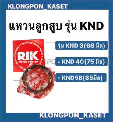 แหวนลูกสูบคูโบต้า รุ่น KND3 (68 มิล) KND40 (75 มิล) KND5 (85มิล) KND5B (80มิล)  แหวนลูกสูบknd แหวนลูกสูบคูโบต้า แหวนลูกสูบknd5B แหวนสูบKND3