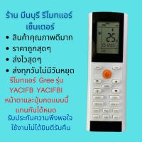 รีโมทแอร์ GREE รุ่น YACIFB YACIFBI แทนรีโมทเดิมที่ปุ่มกด และหน้าตาแบบนี้ได้ทุกรุ่น ทุกรหัส