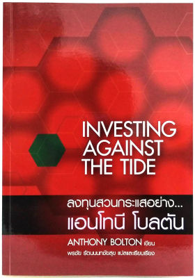 ลงทุนสวนกระแสอย่าง แอนโทนี โบลตัน  Investing Against the Tide  พรชัย รัตนนนทชัยสุข แปล หนังสือหายาก  ลงทุน หุ้น การเงิน