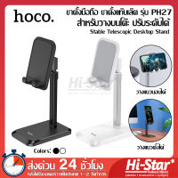 Hoco ขาตั้งมือถือ ขาตั้งแท๊บเล๊ต ขาตั้งโทรศัพท์ รุ่น PH27 Stable Telescopic Desktop Stand ใหม่ล่าสุด ของแท้100%