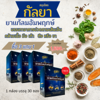 จัดส่งฟรี สมุนไพรกัลยา 3 แถม1 ยาแก้ลมอัมพฤกษ์ กระตุ้นการทำงานของกล้ามเนื้อ แขนขาอ่อนแรง ปวด ตึง ชา เส้นยึดตึง ข้อเข่าติด ข้อเสื่อม