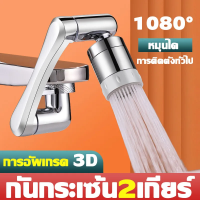 หมุนก๊อกน้ำ สากล หมุนได้ 1080° Extender โหมดน้ำออก2 แบบ เพิ่มแรงดันน้ํา หัวต่อก๊อกน้ำ ก๊อก ก๊อกน้ำ หัวก๊อก Faucet