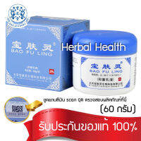 ?ของแท้~พร้อมส่ง ครีมบัวหิมะ 60g ครีมบัวหิมะ เป๋าฟูหลิง BAO FU LING ตรามังกรฝาสีฟ้า โปรโมชั่นสุดคุ้ม ขูดรหัสตรวจสอบได้ ราคาคุ้มค่า