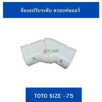 ข้องอปรับระดับ ครอบท่อแอร์ TOTO ไซส์ 75 (1ชิ้น)