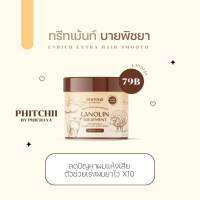 ทรีทเม้นท์ น้ำมันขนแกะ by พิชชี่ ลดปัญหาผมแห้งเสีย ปริมาณ 500 กรัม