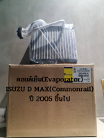 คอยล์เย็น(Evaporator) ISUZU D MAX(Commonrail) ปี 2005 ขึ้นไป