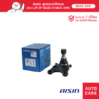 Aisin ลูกหมากปีกนก,ล่าง ซ้าย/ขวา (1 ชิ้น) ISUZU D-MAX 2WD &amp; 4WD, 2WD HI-LANDER, MU-7, MU-X, CHEVROLET COLORADO 2WD &amp; 4WD JBJAZ-4011