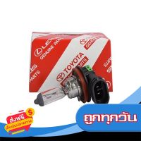 ☑️ส่งฟรี หลอดไฟหน้า ALTIS ปี 2014 H11 12V/55W แท้ห้างTOYOTA(90981-13075) ส่งจากกรุงเทพ