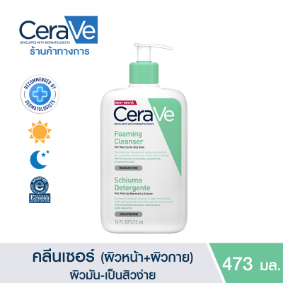 เซราวี CERAVE Foaming Cleanser โฟมทำความสะอาดผิวหน้าและผิวกาย สำหรับผิวธรรมดา-ผิวมัน 473ml.(โฟมล้างหน้า Facial Cleanser คลีนเซอร์ สบู่)