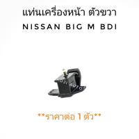 ยางแท่นเครื่อง NISSAN BIG-M BDI นีสสัน บิ๊กเอ็ม บีดีไอ ข้างขวา (1ชิ้น)