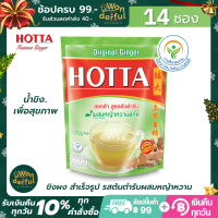 HOTTA ฮอตต้า ขิงผง รสต้นตำรับ 9 กรัม x 14ซอง ผสมหญ้าหวานสกัด ขิงมาตรฐาน สะอาด ไม่ใช้วัตถุกันเสีย ไม่เจือสี และไม่แต่งกลิ่นรส