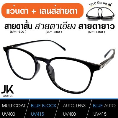 แว่นสายตา เลนส์มัลติโค็ต สั้น ว เอียง (แว่น เบากว่า กระดาษA4) JK5228-C1 TR90แท้ เบา บิด งอ ได้ เลนส์สั่งตัดใหม่ทุกตัว Sาคาต่อชิ้น