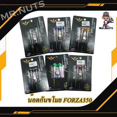 น๊อตกันขโมยอลูมิเนียม  FORZA350  (1ชุด)