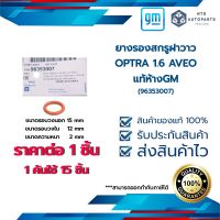 ยางรองสกรูฝาวาว OPTRA 1.6 AVEO  แท้ห้างGM (96353007)