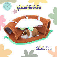 อุโมงค์นอนสัตว์เล็ก อุโมงค์หนู แฮมเตอร์ กระรอก 28x9.5cm ทำจากฟ้า Small Pet