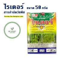 ไรเดอร์ บรรจุขนาด 50 กรัม สารกำจัดวัชพืชในนาข้าว