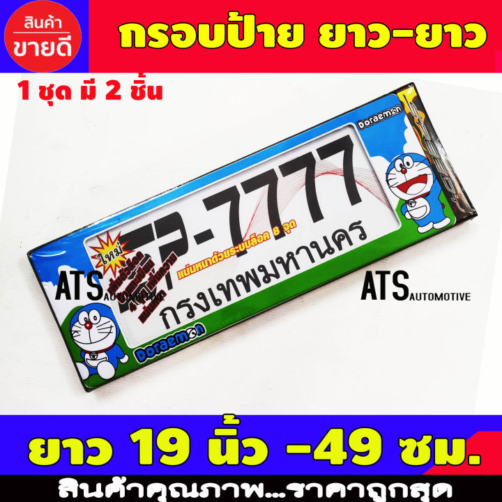 กรอบป้ายทะเบียน 2 ชิ้น โดเรม่อน สั้น-ยาว ใส่กับทุกรุ่น ขนาด ยาว 19 นิ้ว -49 ซม.