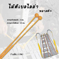 Marching Bell ไม้ตีเบลไลล่า ด้ามพลาสติกสีเหลือง มาร์ชชิ่ง ไม้ตีนิ้งน้อง (ราคา/1คู่)