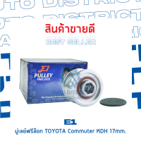 E1 มู่เลย์ฟรีล็อค TOYOTA COMMUTER KDH 17MM. จำนวน 1 ชิ้น