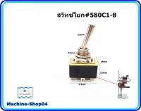 สวิทซ์โยก#580C1-8 สวิทซ์ปิด-เปิดเครื่องตัดใบมีดตรง สำหรับเครื่องตัดใบมีดตรงEastman