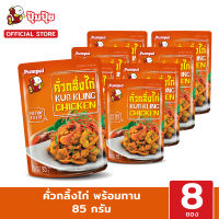 ปุ้มปุ้ยพร้อมทาน เมนู คั่วกลิ้งไก่ ขนาด 85 กรัม จำนวน 8 ซอง