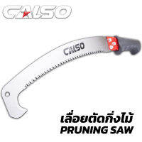 CALSO เลื่อยตัดกิ่งไม้แบบหัวงอ ต่อด้ามได้ ใบเลื่อยคม ด้ามหุ้มยางกันลื่น เคลือบสารกันสนิม สามารถใช้กับด้ามไม้ เพื่อต่อให้ยาวขึ้นได้