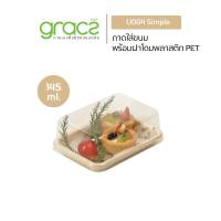 GRACZ กล่องขนม  145 ml. รุ่น U004 พร้อมฝา PET (25ชุด) (เกรซ ซิมเปิล) กล่องเค้ก กล่องเบเกอรี่ กล่องบราวนี่ กล่องครัวซอง ชานอ้อย เบเกอรี่ เข้าเตาอบได้