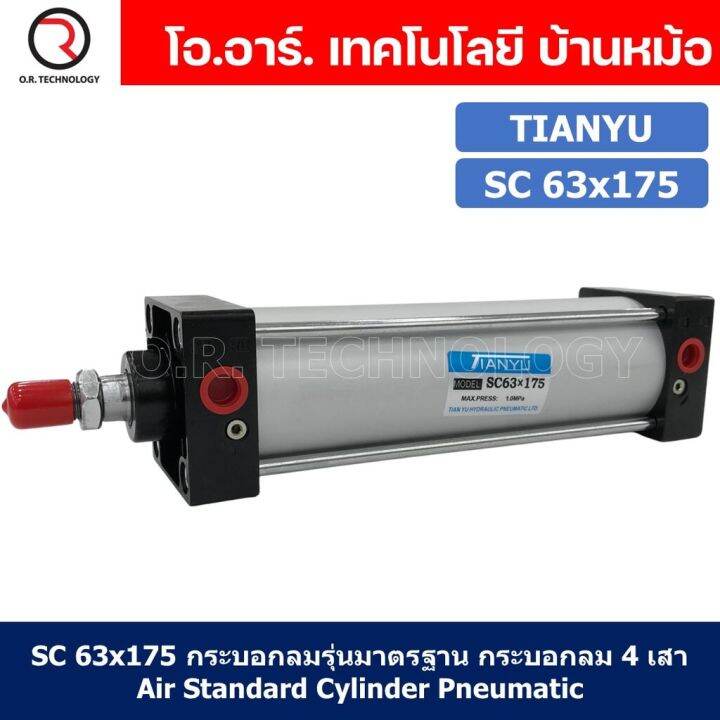 1ชิ้น-sc-63x175-กระบอกลม-รุ่นมาตรฐาน-กระบอกลม-4-เสา-standard-cylinder-air-pneumatic-แบบสี่เสา