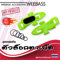 อุปกรณ์ตกปลา WEEBASS อุปกรณ์ - รุ่น ตัวล็อคตาเบ็ด ที่ยึดตัวเบ็ด ที่ล็อคตัวเบ็ด