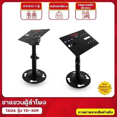 ขาแขวนตู้ลำโพง TADA รุ่น TD-309 ขายึดตู้ลำโพงคาราโอเกะ  ทนทาน เหล็กกันสนิม