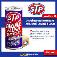 [ยกลังx12] ของแท้ เบิกตรงบริษัท STP เอสทีพี น้ำยาทำความสะอาดภายในเครื่องยนต์ (เบนซินและดีเซล) STP Engine Flush ขนาด 450 มิลลิลิตร