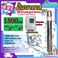 ปั๊มบาดาลโซล่าร์เซลล์ ยี่ห้อ mitsupower รุ่น DC-MP4-1500-110/45 ใช้สำหรับดููดและส่งน้ำตามบ้านเรือนหรือทางการเกษตร มีบริการเก็บเงินปลายทาง