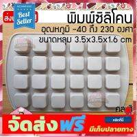 **มาใหม่** พิมพ์ซิลิโคน สี่เหลี่ยม 3.5x3.5x1.6cm 24หลุม พิมพ์ซิลิโคนทำขนม ทำวุ้น ทำเค้ก ช็อกโกแลต บราวนี่ ทนร้อน 230 องศา อุปกรณ์เบเกอรี่ ทำขนม bakeware จัดส่งฟรี เก็บปลายทาง