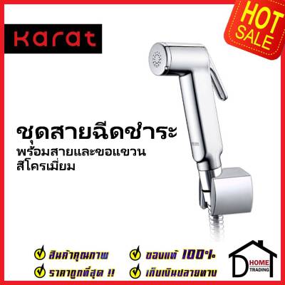 KARAT FAUCET ชุดสายชำระ สายฉีดชำระ สีโครมเงา พร้อมสายยาว1.2 ม. และขอแขวน KA-16-321-50 สายฉีดก้น สายฉีดชำระ กะรัต ของแท้