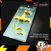 ขาจับกันสะบัด SPEEDY HIPER-PRO-YSS-CBR650F