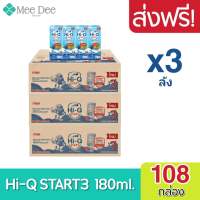 [ ส่งฟรี ] ขายยกลัง! (x1-5 ลัง) Hi-Q START UHT ไฮคิว สตาร์ท พรีไบโอโพรเทก ยูเอชที สูตร 3 รสจืด 180 มล (รวม 36-180 กล่อง) นมกล่องยูเอชที