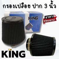 หัวกรองเปลือย หัวกรองเปลือย (สีดำ) หัวกรองสูง5นิ้ว ปาก 3 นิ้ว งาน KING ใหม่ล่าสุด!หัวกรองซิลิโคนแท้ สามารถถอดล้างทำความสะอาดได้