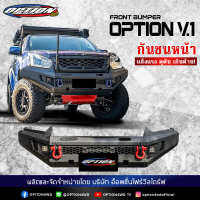 OPTION4WD กันชนหน้า เหล็ก ออฟโรด OFF ROAD FRONT BUMPER รุ่น V1 รถยนต์ ปกป้องทุกการเดินทาง พร้อมส่ง ส่งไว 1-2 วัน เก็บปลายทาง