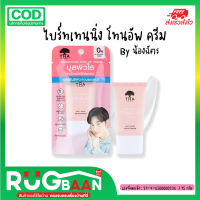 RBพร้อมส่ง ไบร์ทเทนนิ่ง โทนอัพ ครีม by น้องฉัตร tone up cream เบสปรับสีผิว โทนอัพ ลดรอยดำ รอยสิว เครื่องสำอาง เครื่องสำอางผญ ครีม คุมมัน กันสิว