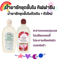 น้ำยาซักชุดชั้นใน LAUNDRY LIQUID GIFFARINE ซักผ้า หน้ากากอนามัย อ่อนโยน ถนอมใยผ้า กิฟฟารีน