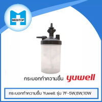 กระบอกทำความชื้น Yuwell รุ่น 7F-5W,8W,10W