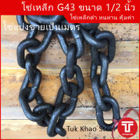 โซ่ดำ เกรด G43 High test chain ขนาด 13 มม. , โซ่ 4 หุน ,โซ่ลากรถยนต์ ,โซ่งานหนัก รับน้ำหนัก 4,170 กก. ,โซ่รับน้ำหนัก 4.1 ตัน