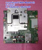 เมนบอร์ดแอลจี (Main Board LG) อะไหล่แท้/ รุ่น :43UH610T  :49UH610T