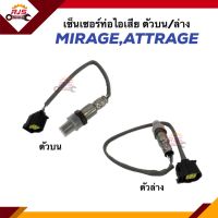 ? เซ็นเซอร์ท่อไอเสีย / ออกซิเจนเซ็นเซอร์ Mitsubishi MIRAGE,ATTRAGE