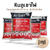 หินภูเขาไฟ Arber บรรจุ 2.5 กิโล วัสดุปลูก วัสดุกรอง เพิ่มอากาศ ช่วยให้รากเดินดี สำหรับ แคคตัส กระบองเพชร ไม้ประดับ JML