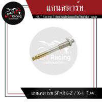 แกนสตาร์ท SPARK-Z / X-1 T.W.