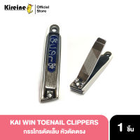 KAI WIN TOENAIL NAIL CLIPPERS ขนาด 1.5x7.5cm กรรไกรตัดเล็บ เล็บเท้า นำเข้าจากญี่ปุ่น