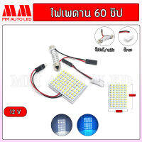 ไฟเพดาน 60ชิป รถยนต์  รถบรรทุก 12V ( 1ชิ้น )(mm2)