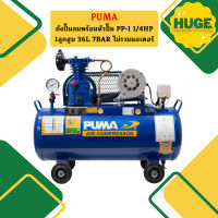 Puma เฉพาะ ถังปั๊มลมพร้อมหัวปั๊ม PP-1 1/4HP 1ลูกสูบ 36L 7BAR ไม่รวมมอเตอร์